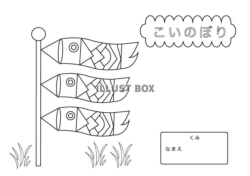 無料ダウンロード こいのぼり イラスト 塗り絵 ぬりえ 無料でダウンロードまたは印刷