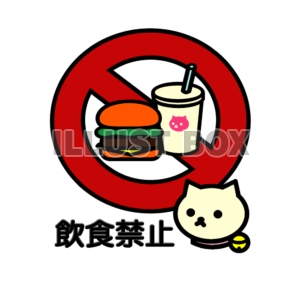 無料イラスト しろねこマーク 飲食禁止