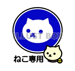 しろねこ指示マーク”ねこ専用”