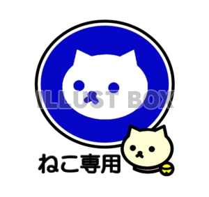 しろねこ指示マーク”ねこ専用”