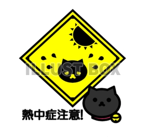 くろねこ”熱中症注意！”