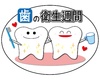 歯の衛生週間
