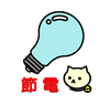 しろねこ”節電”