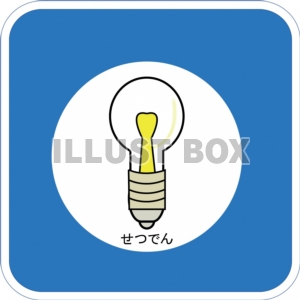 シンプルに節電！
