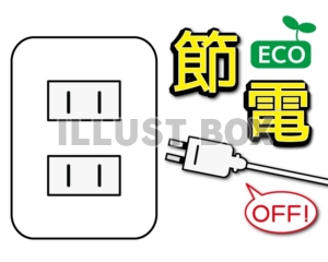 コンセントオフ