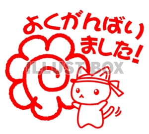 無料イラスト よくがんばりました スタンプイラスト