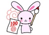 100点満点うさぎちゃん
