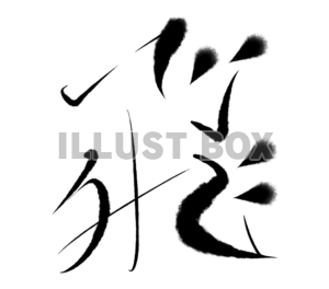 字素材「飛」