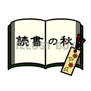 無料イラスト 読書の秋