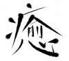 字素材「癒」