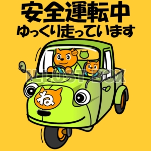 ミゼット・安全運転中