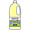お徳用調味料・サラダ油