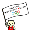 【商業利用不可】おめでとう!!!東京オリンピック
