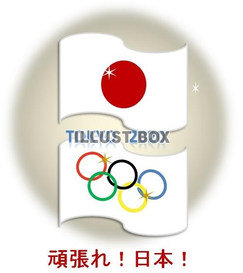 無料イラスト 商業利用不可 オリンピック 国旗と頑張れ日本