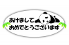 年賀状 パンダで年始の挨拶