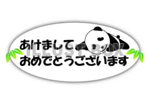 年賀状 パンダで年始の挨拶