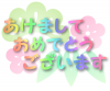 年賀状　あけましておめでとう　松竹梅