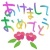 年賀状　【文字素材】　手描き虹色シリーズ　あけましておめでとう