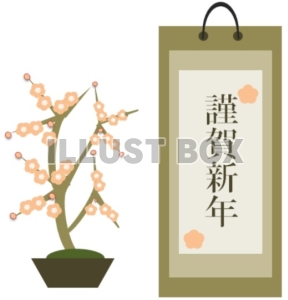年賀状・掛け軸と梅の盆栽