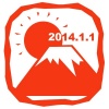 年賀状　富士山と初日の出（大）　ハンコ風
