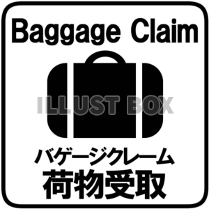 空港・バケージクレーム