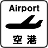 空港・表示看板