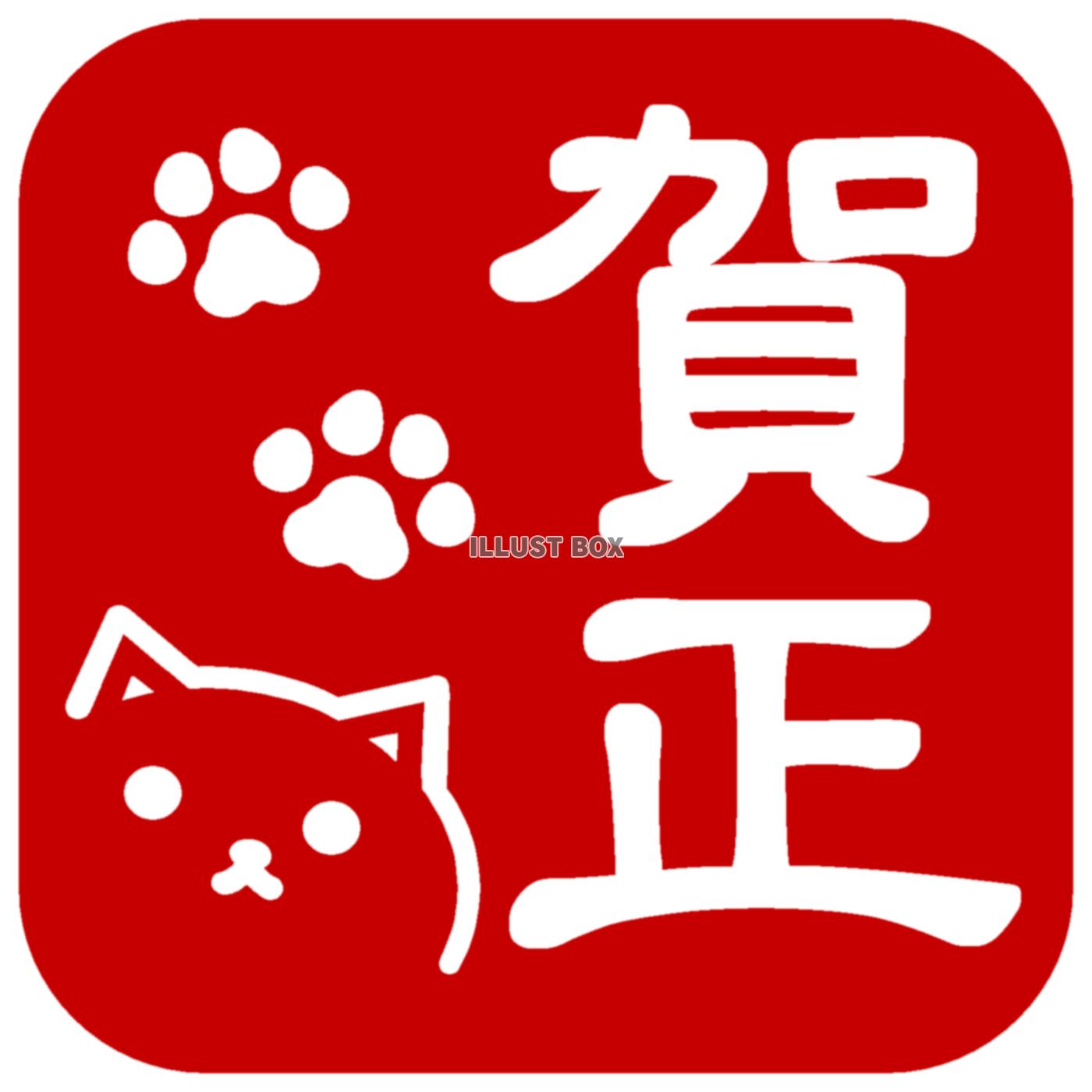 無料イラスト 年賀状 しろねこ落款 賀正