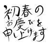 年賀状・祝詞＜初春のお慶びを申し上げます＞