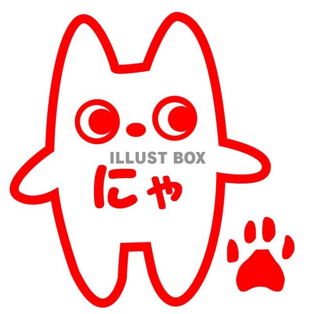 スタンプ風、にゃ！