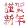 梅文字謹賀新年　透過PNG　●年賀状●