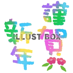 年賀状　【文字素材】　手描き虹色シリーズ透過PNG　03