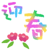 年賀状　【文字素材】　手描き虹色シリーズ透過PNG　04