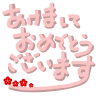 年賀状 あけましておめでとう(手書き横書き)【透過PNG】