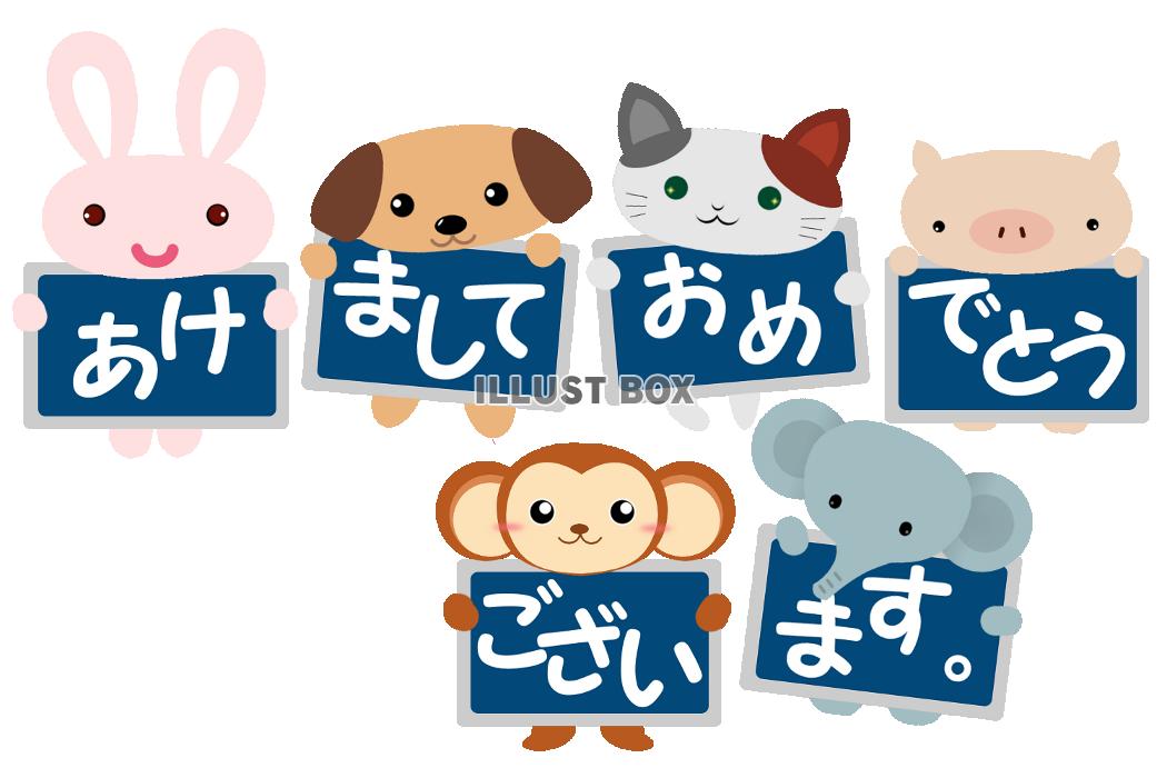 年賀状 あけましておめでとう（看板と動物達）【透過PNG】【...