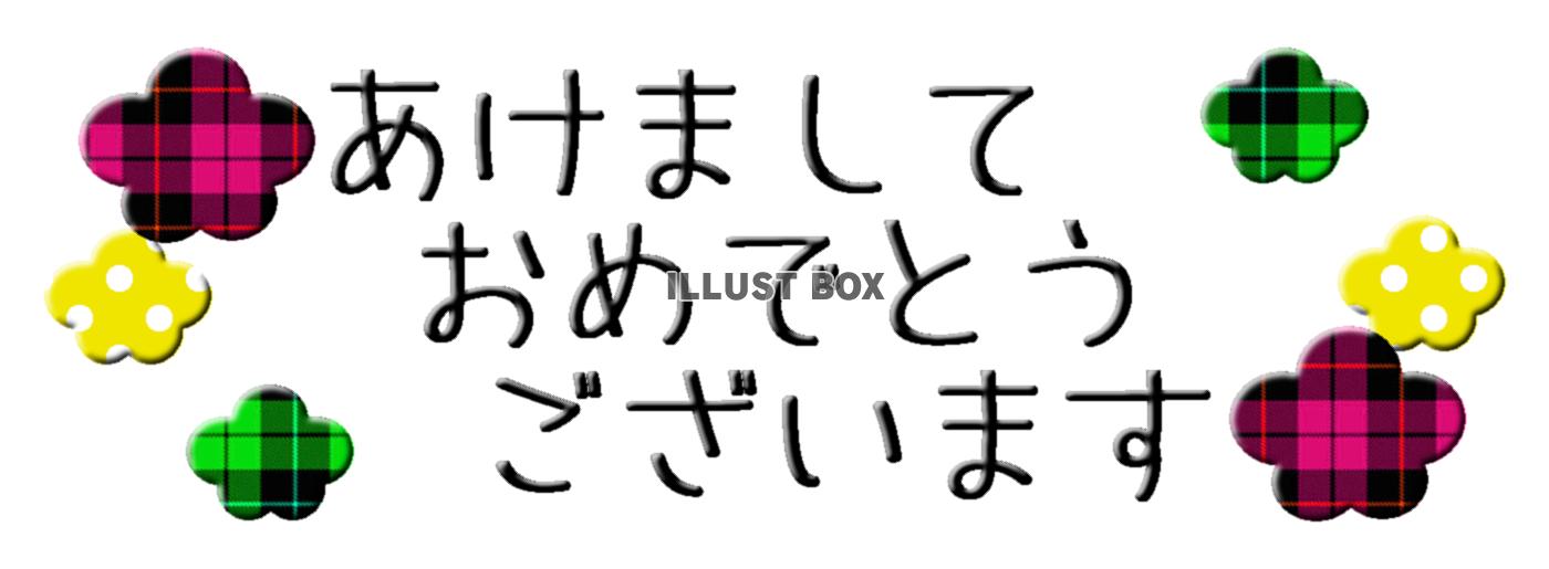 年賀状　あけましておめでとうございます　ぷっくり