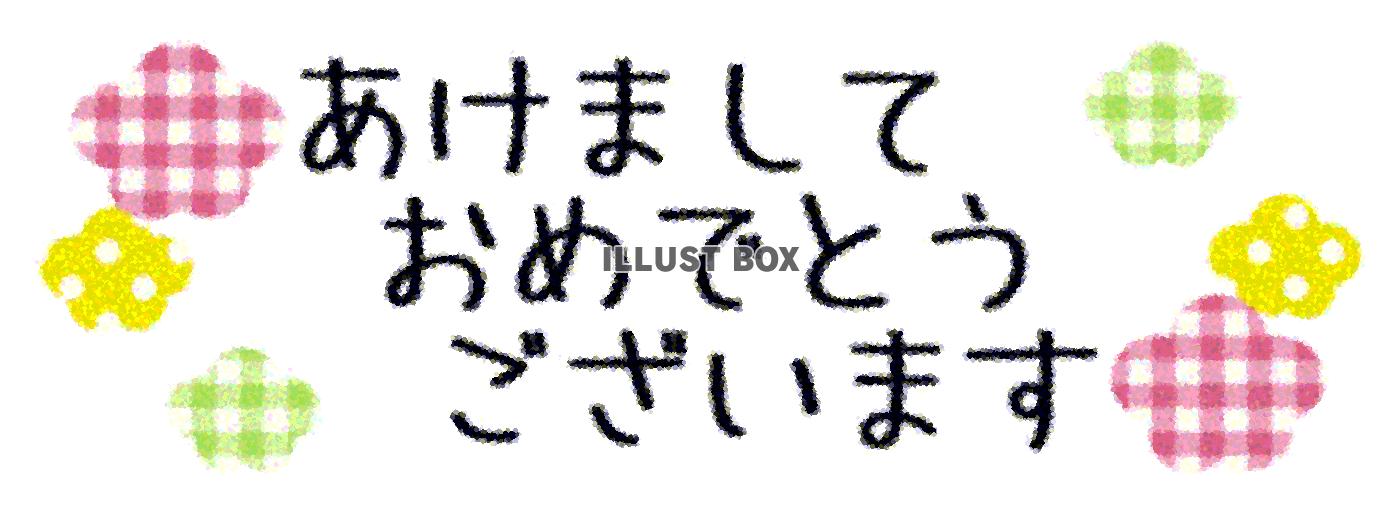 年賀状　あけましておめでとうございます　和紙