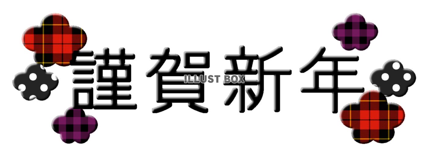 年賀状　謹賀新年　ぷっくり