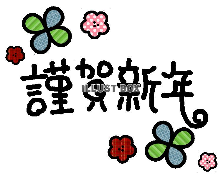 年賀状 謹賀新年 2【透過PNG】【EPS】