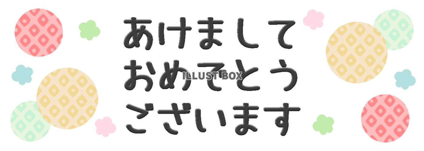 年賀状　あけましておめでとうございます