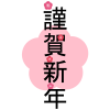 謹賀新年　梅　フォント【透過PNG】【EPSベクターデータつき】