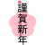 謹賀新年　梅　フォント【透過PNG】【EPSベクターデータつき】
