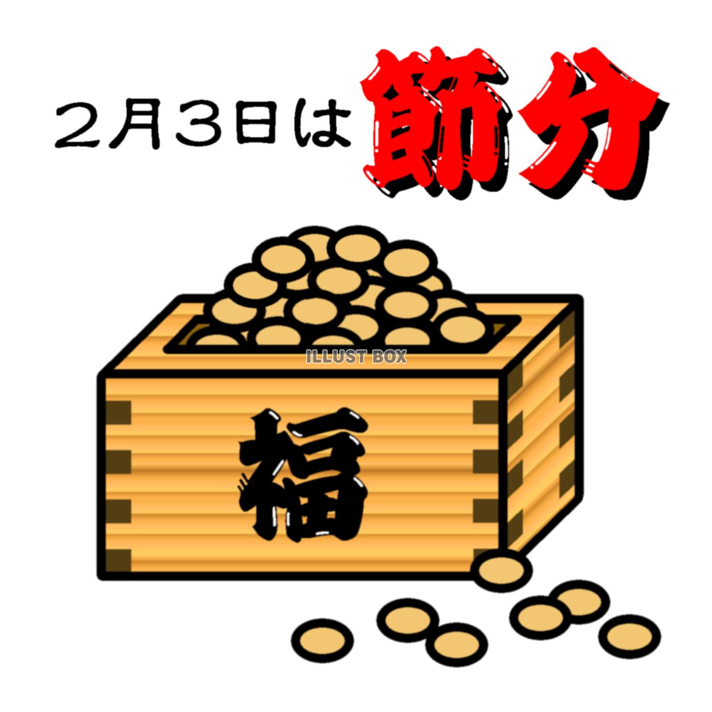 節分　”２月３日は節分”