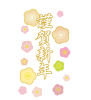 謹賀新年　梅　フォント【透過PNG】