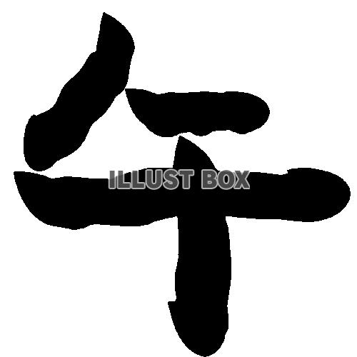 年賀状 午（筆文字風）【透過PNG】【EPS】