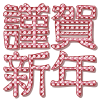 年賀状 謹賀新年 梅模様【透過PNG】【EPS】