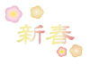 新春　フォント　イラスト【透過PNG】