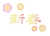 新春　フォント　イラスト【透過PNG】