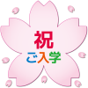 【桜】【透過PNG】入学祝い