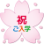 【桜】【透過PNG】入学祝い