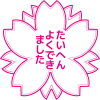 【桜】【透過PNG】ハンコ風イラスト